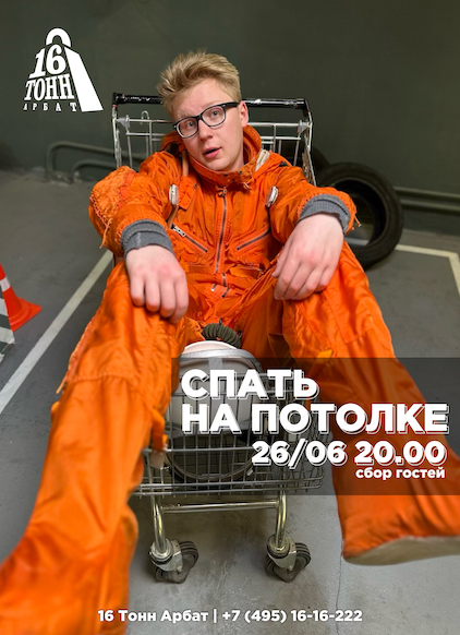 Афиша Спать на Потолке